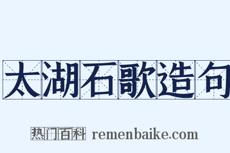 太湖石歌造句是什么意思的图片